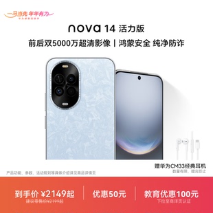 【优惠50元】华为nova 14 活力版新品前后双5000万超清影像鸿蒙安全纯净防诈鸿蒙智慧通信官方旗舰店智能手机