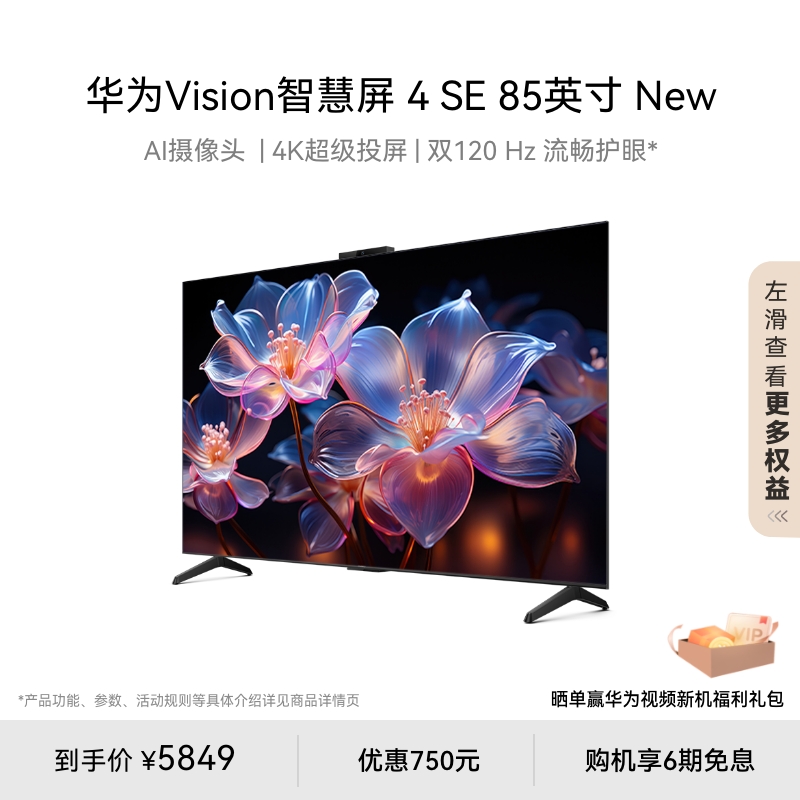 华为Vision智慧屏 4 SE 85英寸New 120Hz高刷 Mate70投屏电视机