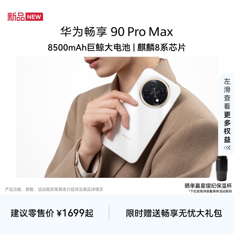 【新品】华为畅享 90 Pro Max 8500mAh华为巨鲸大电池鸿蒙AI流畅丝滑直屏手机华为官方旗舰店