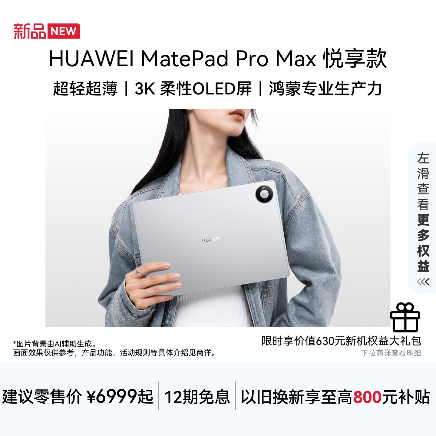 【新品】HUAWEI MatePad Pro Max 悦享款 1