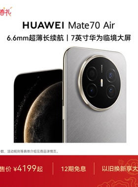 【新品可叠国家补贴】HUAWEI Mate70 Air 6.6mm超薄长续航7英寸华为临境大屏红枫原色影像华为官方旗舰店手机