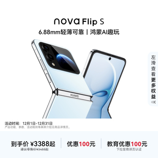 手机 官方旗舰店智能手机 可叠国补 鸿蒙AI趣玩 6.88mm 120万次弯折耐久认证 S新品 Flip nova 优惠100元