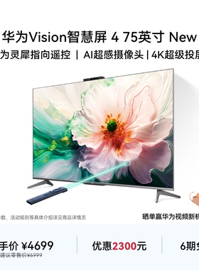 华为Vision智慧屏 4 75英寸New灵犀指向遥控4K液晶电视机以旧换新