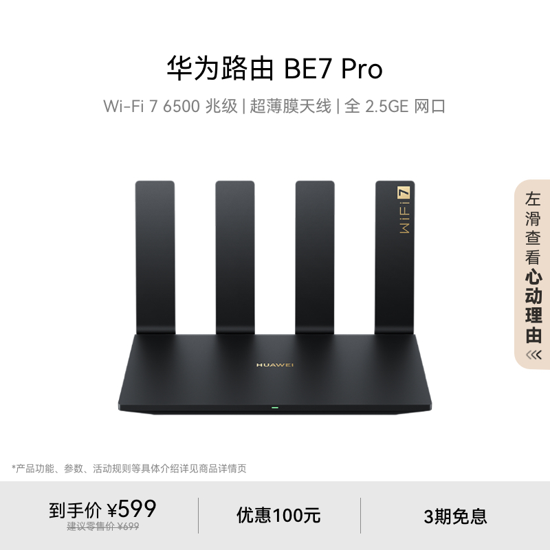 华为路由BE7Pro6500MWi-Fi7