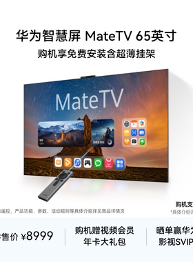 华为智慧屏 MateTV 65英寸旗舰手机级性能Mate80投屏好搭档电视机