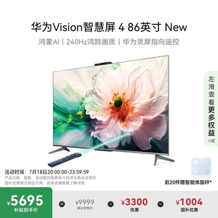 华为Vision智慧屏 86英寸New灵犀指向遥控4K液晶电视机以旧换新