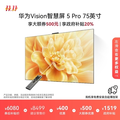 华为Vision智慧屏 5 Pro 75英寸MateTV同源灵犀Super MiniLED电视