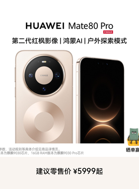 【新品】HUAWEI Mate 80 Pro 麒麟9030系列芯片 第二代红枫影像 鸿蒙AI 华为直屏鸿蒙智能手机华为官方旗舰店