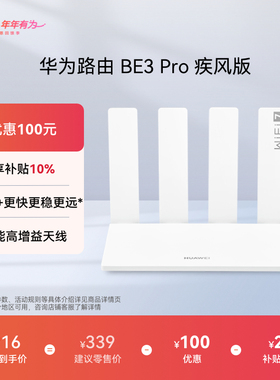 【新品】华为路由BE3 Pro  疾风版 Wi-Fi7+更快更远 智能高增益天线 家用高速千兆路由器游戏加速穿墙
