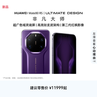 HUAWEI Mate 80 RS 非凡大师 麒麟9030 Pro芯片 超广色域灵珑屏华为手机鸿蒙华为官方旗舰店