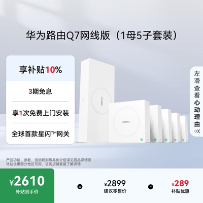 华为凌霄子母路由Q7网线版