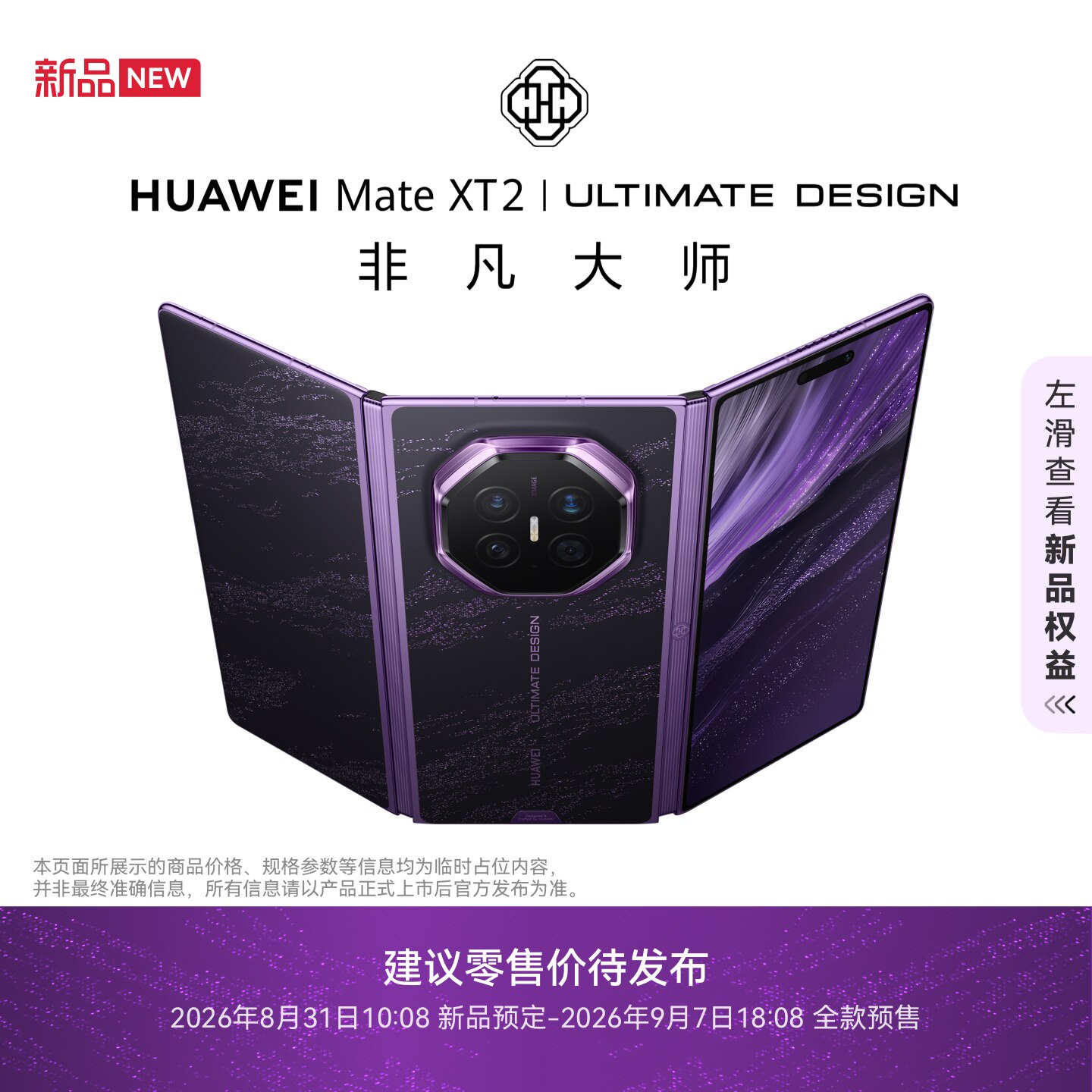HUAWEI Mate XT 2 非凡大师新品预定 9月7日华为新品发布会敬请期待 华为手机华为官方旗舰店