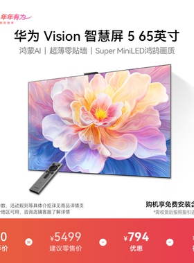 华为Vision智慧屏 5 65英寸鸿蒙AI Mate 80投屏好搭档MiniLED电视