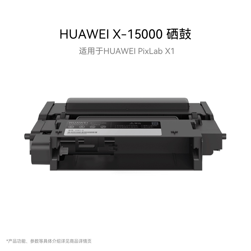 华为HUAWEI X-15000 硒鼓 适用于HUAWEI PixLab X1 办公设备/耗材/相关服务 硒鼓/粉盒 原图主图