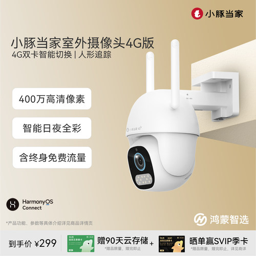 鸿蒙智选小豚摄像头4G版送流量