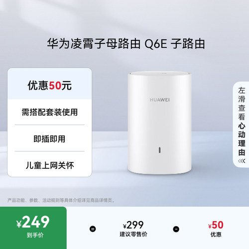 华为凌霄子母路由Q6E子路由