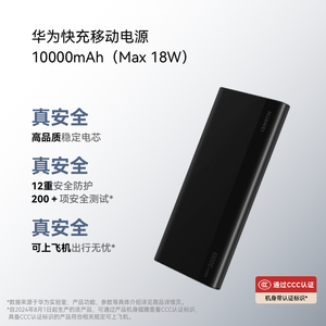华为快充移动电源10000mAh （Max 18W） 充电宝 CCC认证 12重安全防护 可上飞机 适用于Pura X