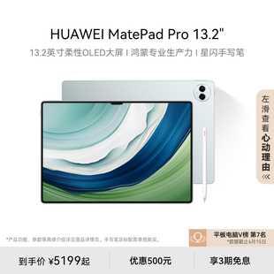 旗舰 MatePad 星闪连接 HUAWEI OLED护眼屏 办公绘画创作娱乐平板电脑 Pro13.2英寸华为平板电脑144Hz