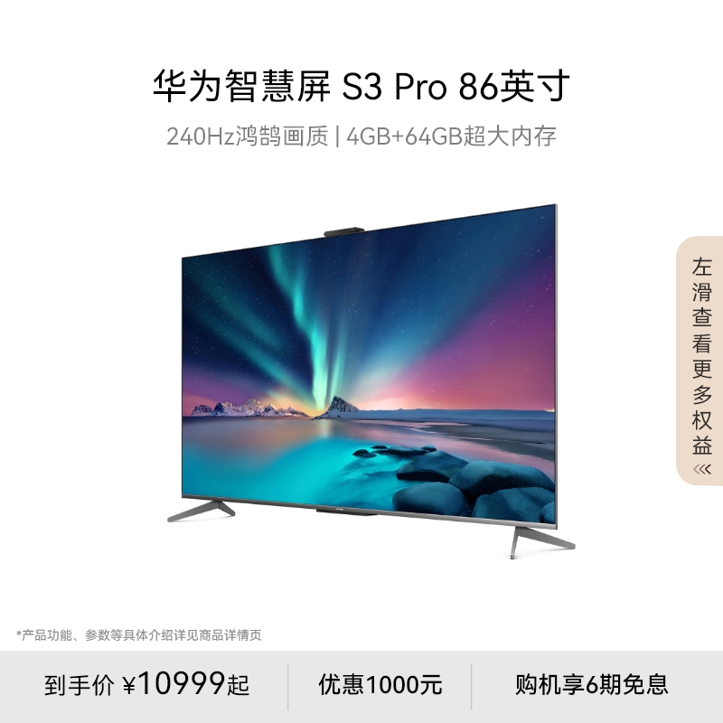 华为智慧屏S3Pro86英寸大内存