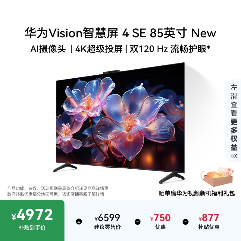 华为Vision智慧屏 4 SE 85英寸New 4K超级投屏高刷电视机以旧换新
