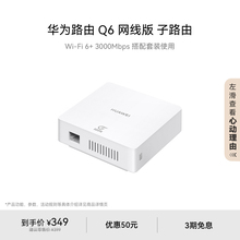 华为路由Q6网线版子路由路由器子母路由一拖三全屋Wi-Fi6+华为官方旗舰店