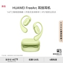 耳挂耳机无线蓝牙耳机稳固佩戴华为耳机运动 新品 华为FreeArc