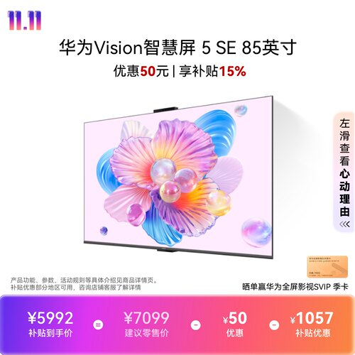 华为Vision智慧屏 5 SE 85英寸Mate 80投屏搭档MiniLED鸿蒙AI电视