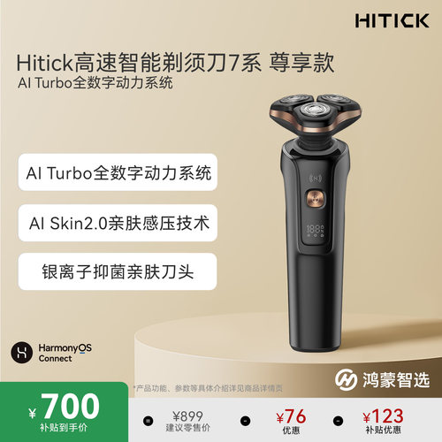 鸿蒙智选Hitick高速剃须刀尊享版