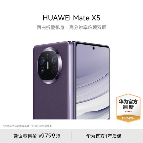 【华为官方翻新】HUAWEI Mate X5 华为手机智能手机折叠屏昆仑玻璃旗舰大屏商务华为官翻手机