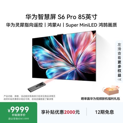 华为智慧屏S6 Pro 85英寸灵犀指向遥控鸿蒙AI 液晶电视机