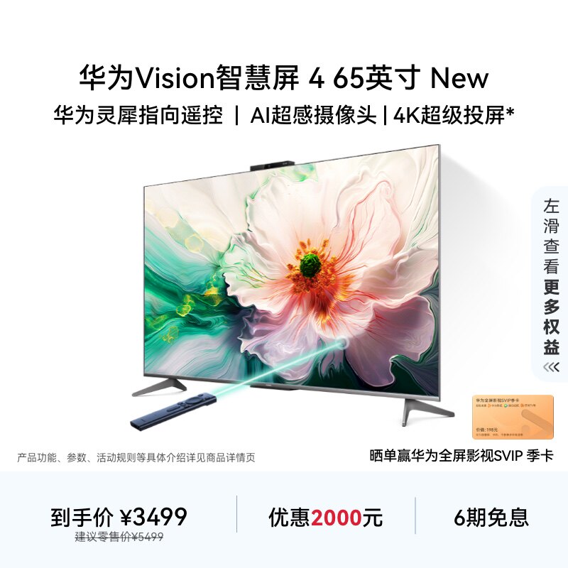 华为Vision智慧屏 4 65英寸New灵犀指向遥控4K液晶电