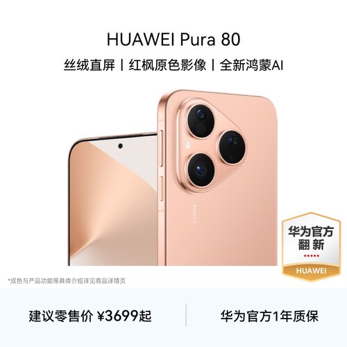 【华为官方翻新】HUAWEI Pura 80 丝绒直屏红枫原色影像鸿蒙AI北斗卫星消息华为手机华为官方旗舰店