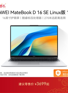 【国家补贴】华为MateBook D16 SE 13代 Linux版笔记本电脑 酷睿标压 16英寸护眼全面屏轻薄官方 学生办公