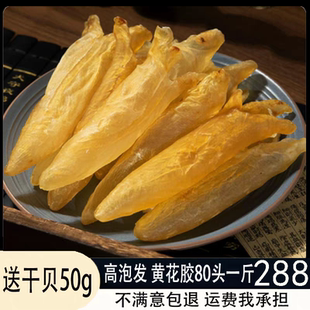 送干贝黄花胶深海花胶干货一斤天然鱼鳔鱼肚孕期月子滋补营养品