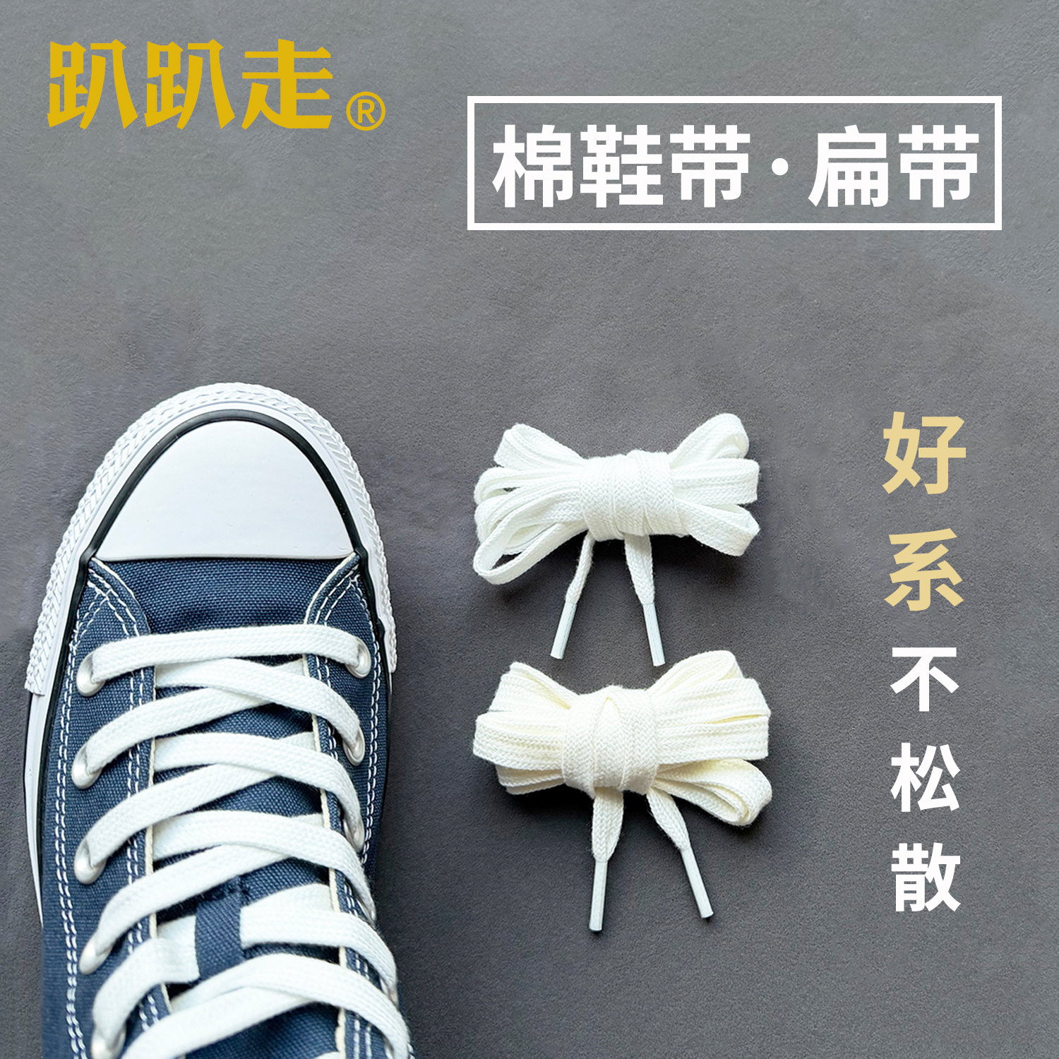 趴趴走棉鞋带扁带通用