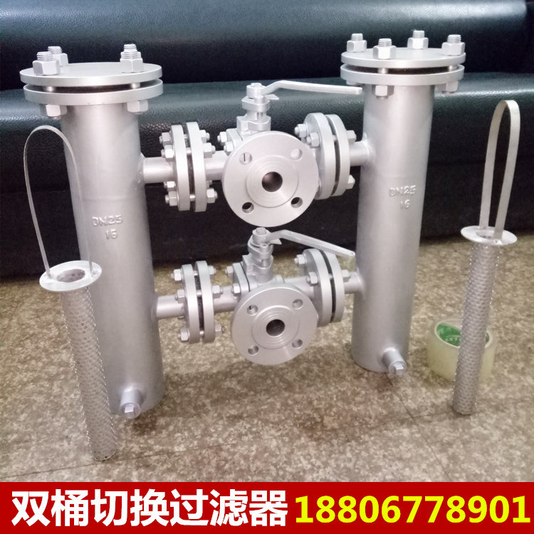 双桶切换304不锈钢过滤器空气油水泵法兰过滤器自来水管过滤阀门