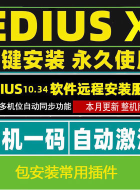 edius10 /X软件远程安装EDIUS11中文版EDIUS整机版多机位自动对齐