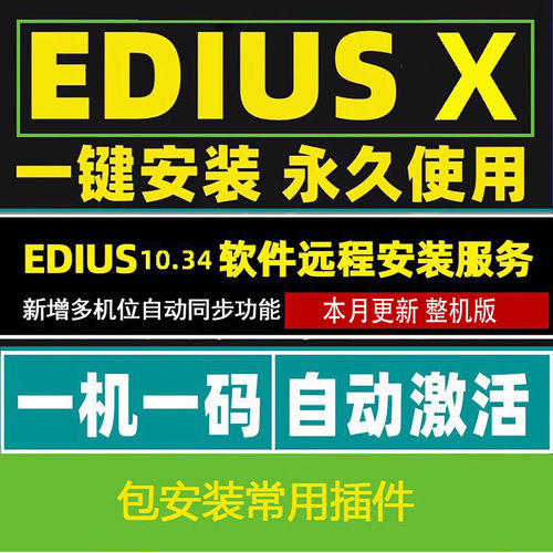 edius10 /X软件远程安装EDIUS11中文版EDIUS整机版多机位自动对齐