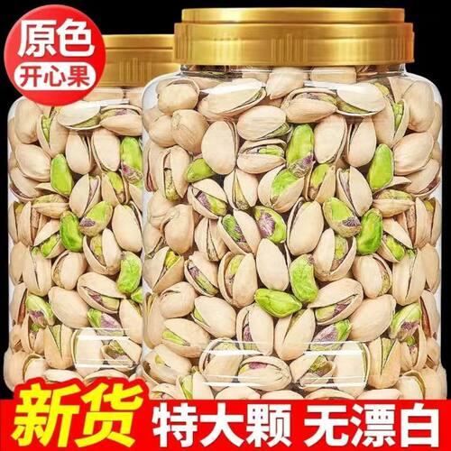 新货开心果500g大颗粒大罐装无漂白坚果仁零食散装干果类批发250g