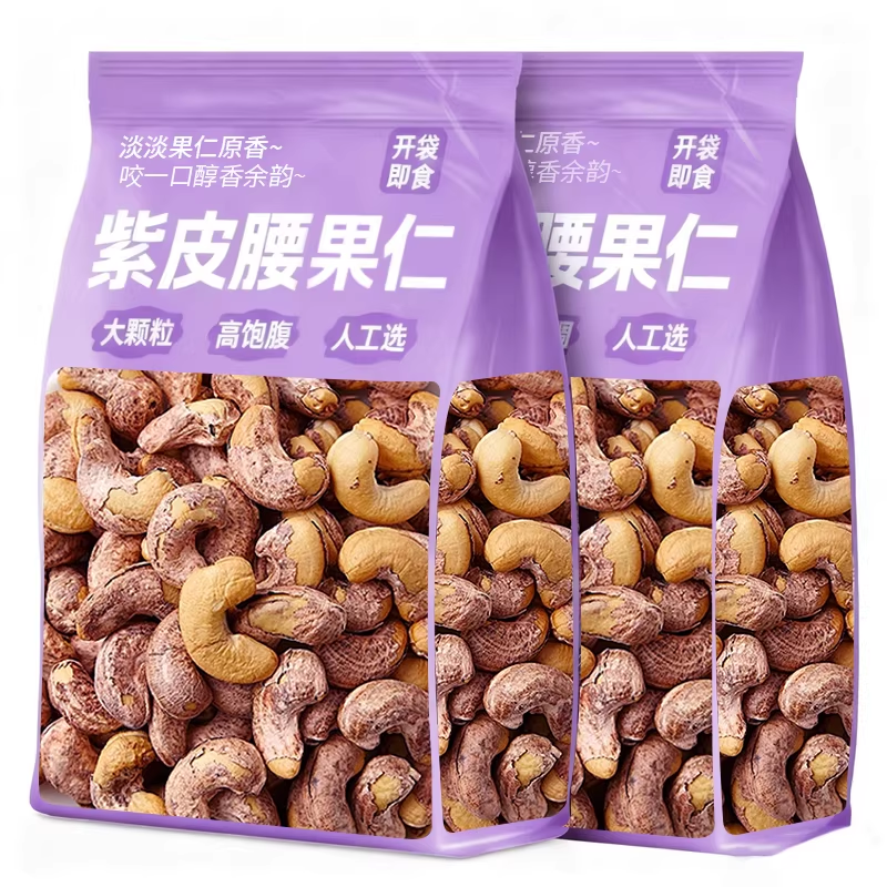 新货紫皮腰果带皮腰果仁原味盐焗干果仁休闲坚果年货零食批发
