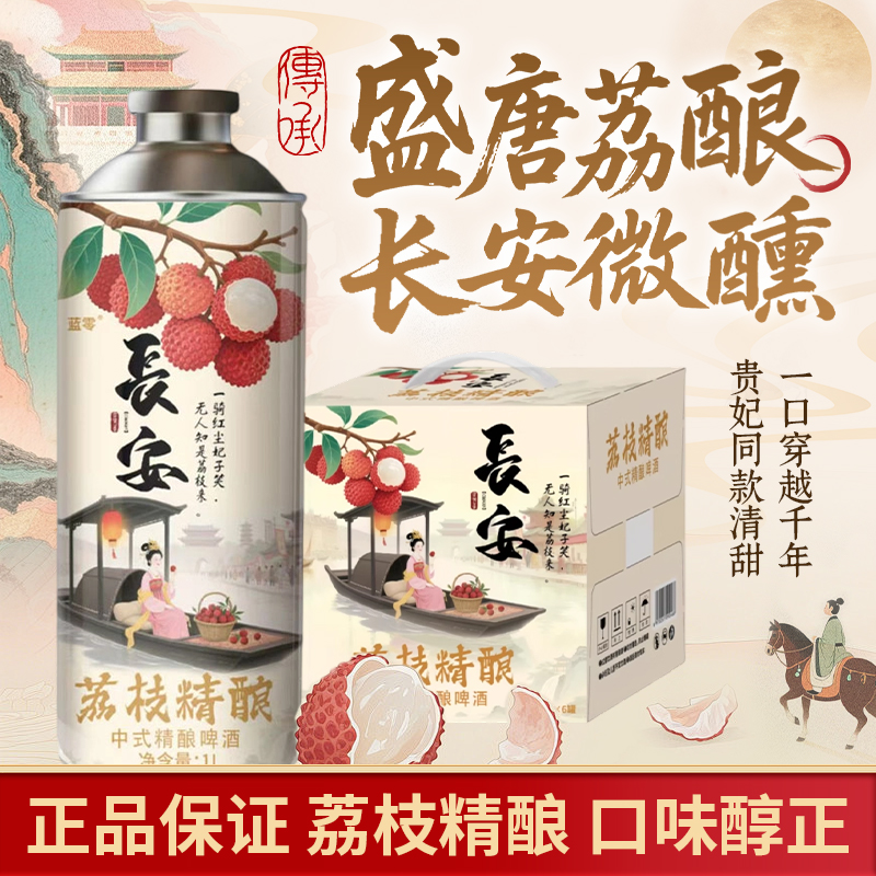 中式精酿【长安荔枝啤酒】