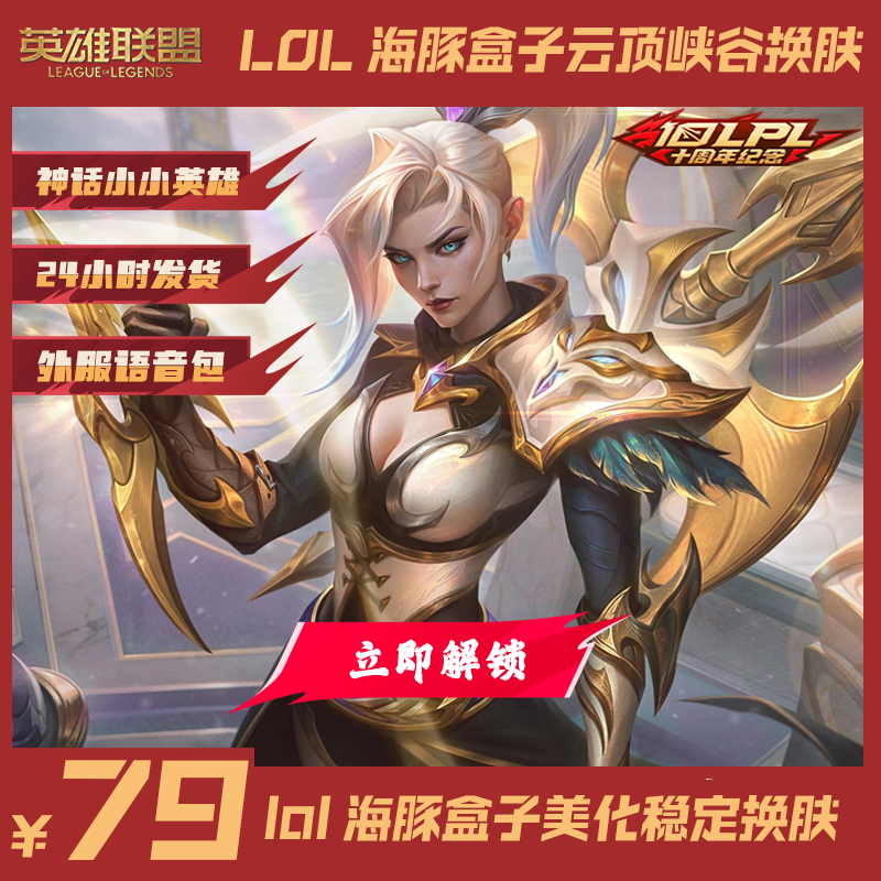 lol换肤盒子换肤软件海豚换肤界面美化动态皮肤自研产品天卡体验