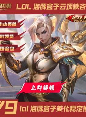 lol换肤海豚换肤界面美化