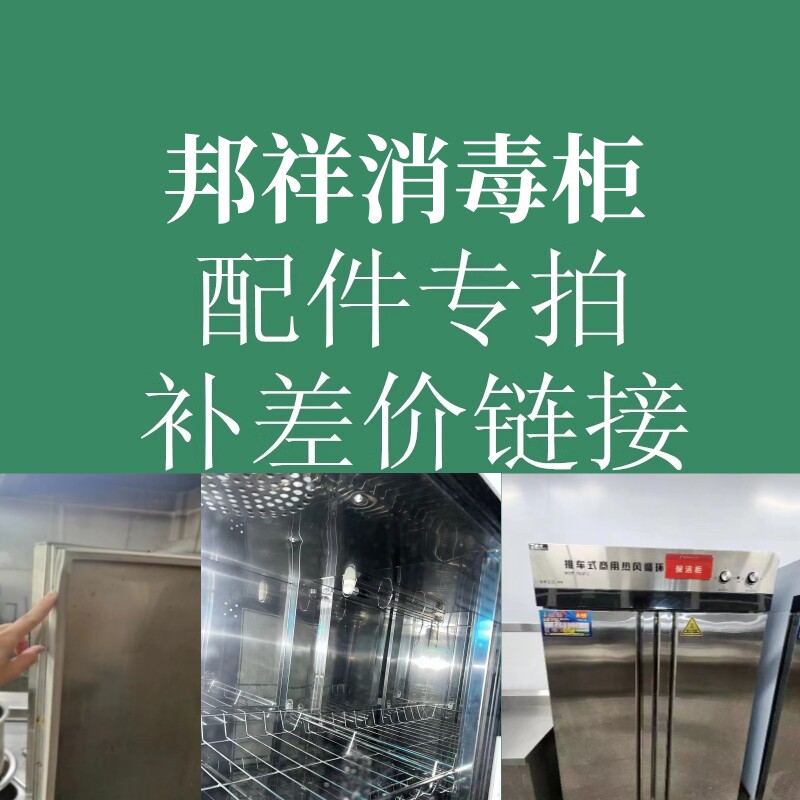 邦祥消毒柜配件密封条发热管臭氧发生器温控开关电路板层架风机