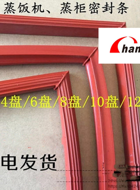 昌和蒸饭柜原装密封条门封胶条蒸饭柜配件胶条工厂原装直发