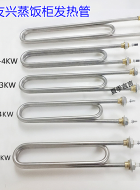 三友兴蒸饭柜发热管SY-A/B/BA-6/8/10/12不锈钢U型发热管3KW/4KW