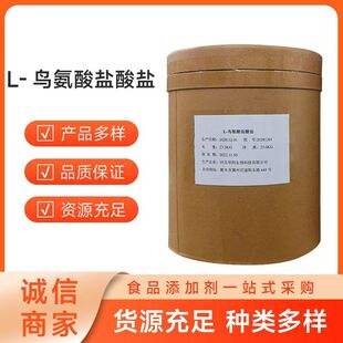 L-鸟氨酸盐酸盐食品级L-鸟氨酸营养增补剂营养强化剂 氨基酸包邮