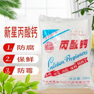 新星丙酸钙食品级防霉保鲜剂豆类面制品防腐防霉剂500g/袋
