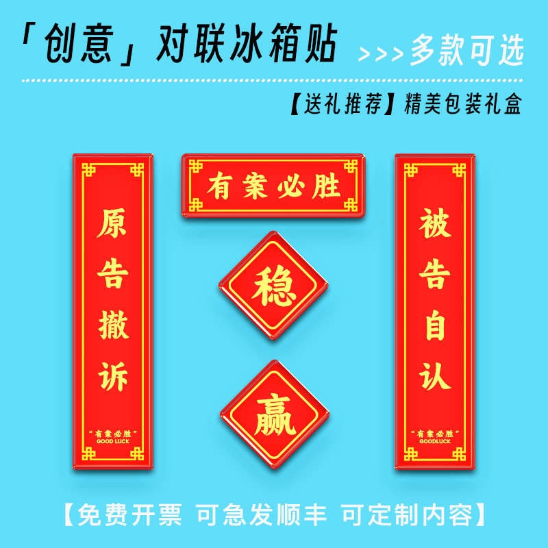 法律人对联冰箱贴亚克力磁吸贴律所档案柜装饰送律师礼物稳赢必胜,节庆用品/礼品,文化创意冰箱贴,淘宝优惠券,粉丝福利购,淘宝优惠卷