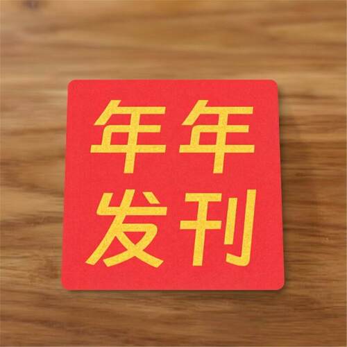 年年发刊科研人祝福文字冰箱贴